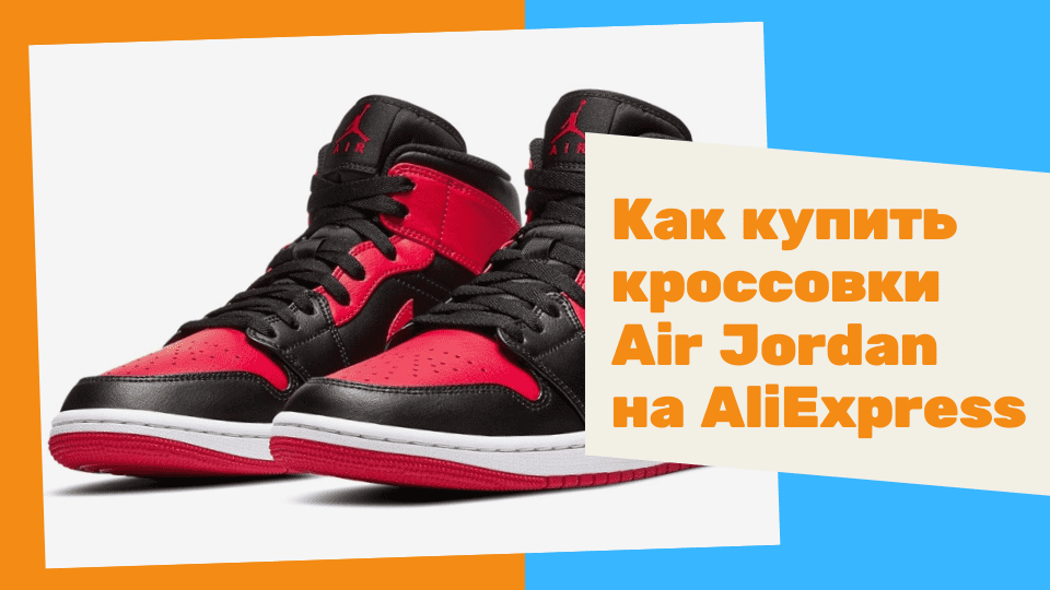 Кроссовки Air Jordan на Aliexpress