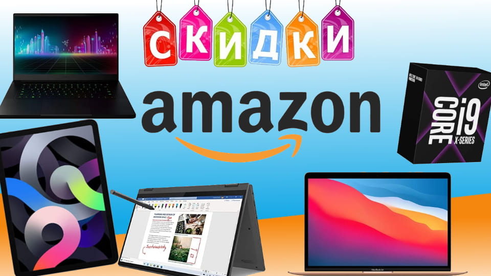 Скидки на Amazon апрель 2021