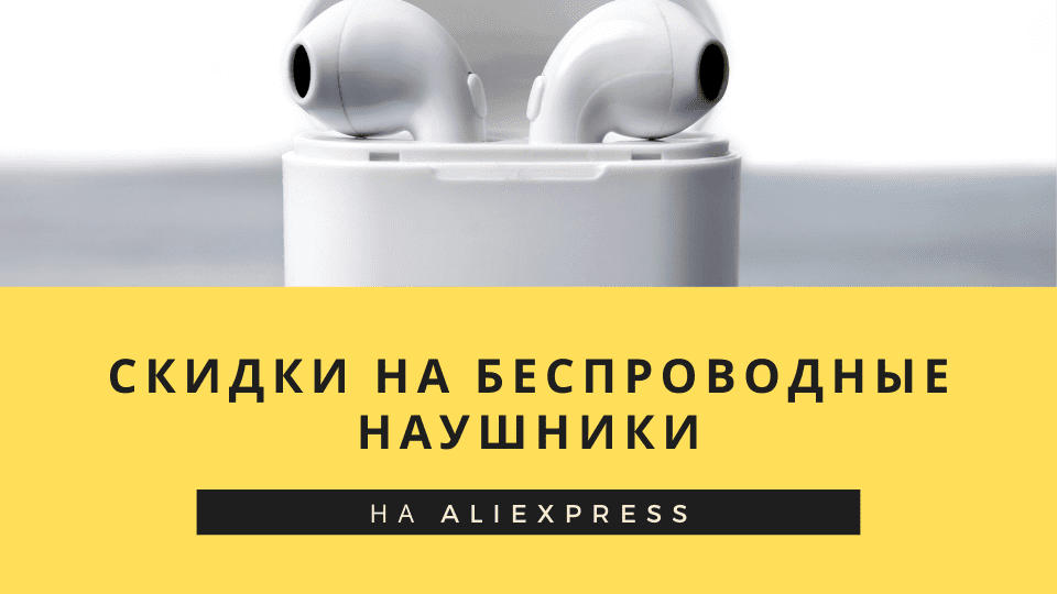 Скидки на беспроводные наушники на AliExpress