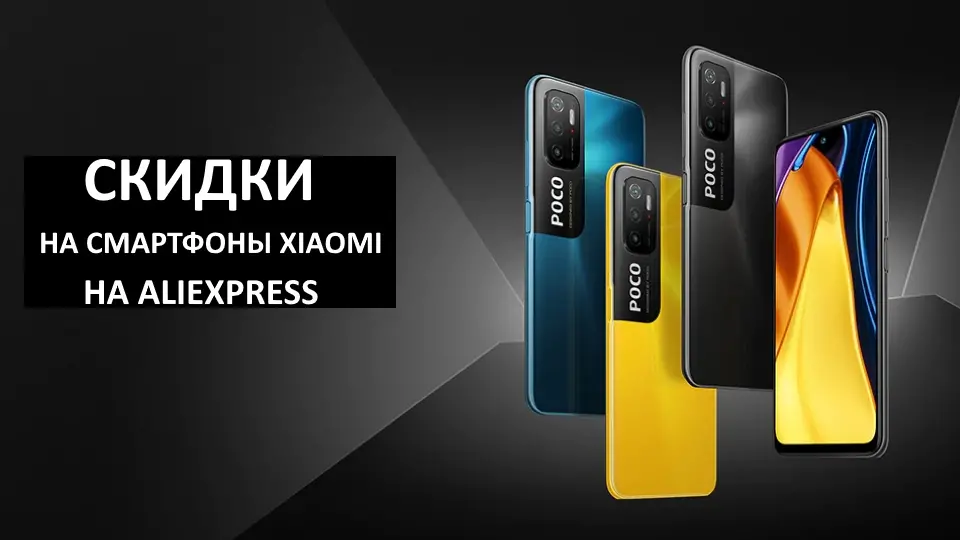 Скидки на смартфоны Xiaomi на AliExpress